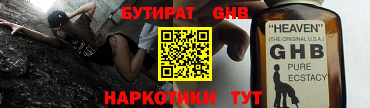 Бутират GHB Красноармейск