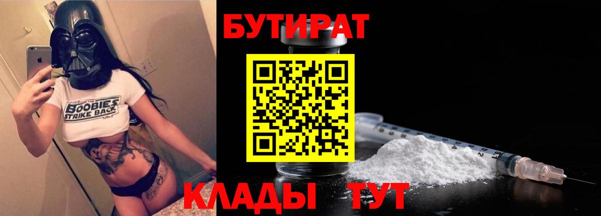 БУТИРАТ  Вход с VPN  Красноармейск  БУТИРАТ BDO 33% 