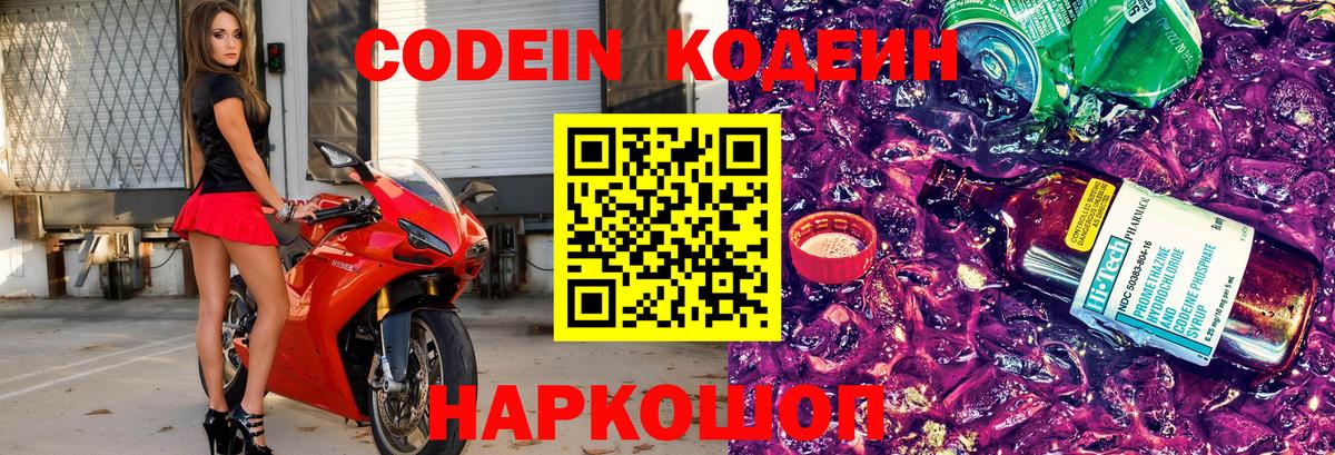 Codein Purple Drank  Вход с VPN  Красноармейск 